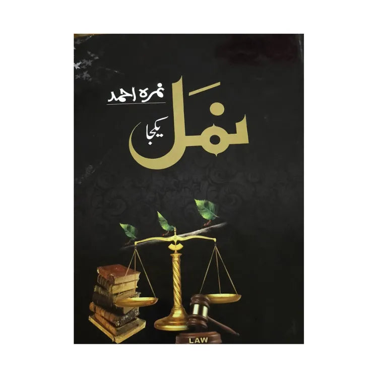 Namal, Urdu Novel by Nimra Ahmed, Complete 1190 Pages Book